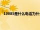 10085是什么电话为什么总打给我（10085是什么电话）