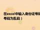 在excel中输入身份证号码为乱码怎么办（在excel中输入身份证号码为乱码）