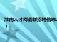 淮南人才网最新招聘信息2023年兼职（淮南人才网最新招聘信息）