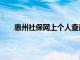 惠州社保网上个人查询（惠州市社保个人查询官网）