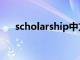 scholarship中文翻译（scholarship）