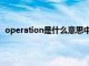 operation是什么意思中文翻译（operation是什么意思）