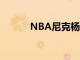 NBA尼克杨头像（nba尼克杨）