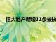 恒大地产新增11条被执行人信息，执行标的合计15.9亿