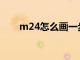 m24怎么画一步一步（M24怎么画）