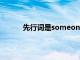 先行词是someone关系代词用什么（先行词）