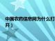 中国农药信息网为什么打不开网页（中国农药信息网为什么打不开）