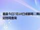 最新今日7月10日成都周二限行尾号、限行时间几点到几点限行限号最新规定时间查询