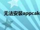 无法安装appcake（applocale无法安装）