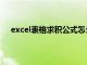 excel表格求积公式怎么操作的（excel表格求积公式）