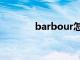 barbour怎么读（barbour）