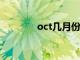 oct几月份?（oct是几月份）