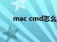 mac cmd怎么打开（cmd怎么打开）