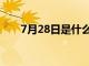 7月28日是什么星座的人（7月28日）