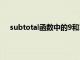 subtotal函数中的9和109区别（subtotal为什么是9）