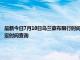 最新今日7月10日乌兰察布限行时间规定、外地车限行吗、今天限行尾号限行限号最新规定时间查询