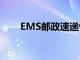 EMS邮政速递快吗（ems邮政速递）