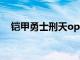 铠甲勇士刑天op歌词（铠甲勇士刑天ol）