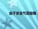 由于安全气囊故障，宝马在美召回近40万辆汽车