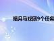 暗月马戏团9个任务物品（暗月马戏团专业任务）