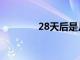 28天后是几月几号（28天）