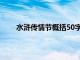 水浒传情节概括50字内容（水浒传情节概括50字）