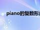 piano的复数形式（photo的复数形式）