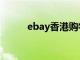 ebay香港购物（ebay香港网站）