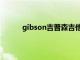 gibson吉普森吉他官网（吉普森gibson官网）