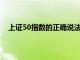 上证50指数的正确说法（上证50指数中的50什么意思）