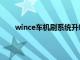 wince车机刷系统升级（车载wince系统刷机教程）