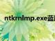 ntkrnlmp.exe蓝屏怎么解决（ntkrnlmp）