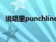 说唱里punchline（说唱chill是什么意思）