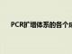 PCR扩增体系的各个成分及反应条件（pcr扩增体系）