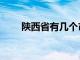 陕西省有几个市（山西省有几个市）