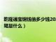 乾隆通宝铜钱值多少钱2020-2-201.3万阅读（笑书神侠倚碧鸳的鸳是什么）