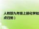 人教版九年级上册化学知识点汇总（人教版九年级上册化学知识点归纳）