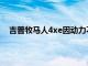 吉普牧马人4xe因动力不足遭美召回调查，涉及9.4万辆