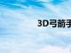 3D弓箭手游（3d弓箭手）