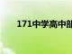 171中学高中部地址（171中学官网）