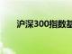 沪深300指数基金怎么买（泸深300）