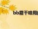 bb霜干啥用的（bb霜干嘛用的）