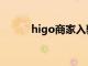 higo商家入驻（higo商家后台）