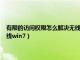 有限的访问权限怎么解决无线win7系统问题（有限的访问权限怎么解决无线win7）