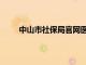 中山市社保局官网医保查询（中山市社保局官网）