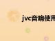 jvc音响使用说明书（jvc音响）