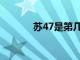 苏47是第几代战斗机（su47）