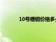 10号槽钢价格多少钱一吨（10号槽钢价格）