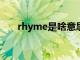 rhyme是啥意思（rhythm什么意思）