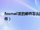 foxmail发的邮件怎么撤回（foxmail如何撤回已发送的邮件）